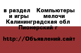  в раздел : Компьютеры и игры » USB-мелочи . Калининградская обл.,Пионерский г.